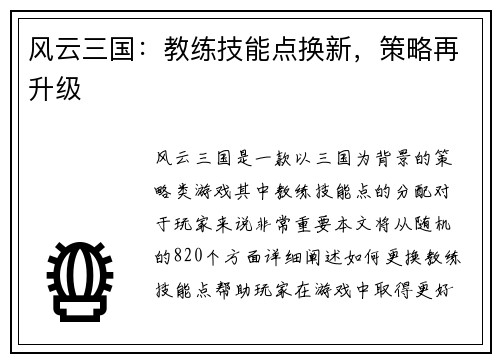 风云三国：教练技能点换新，策略再升级