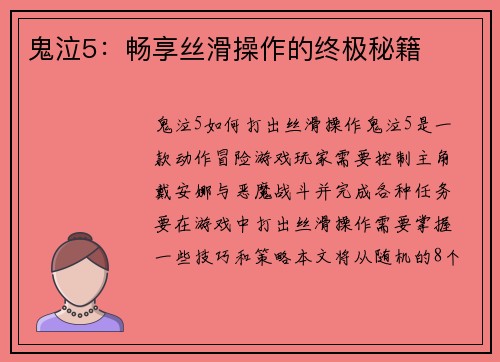 鬼泣5：畅享丝滑操作的终极秘籍