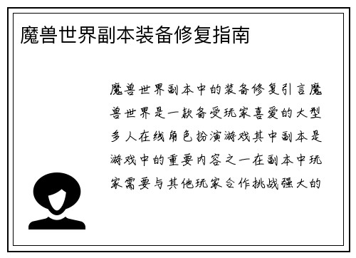 魔兽世界副本装备修复指南