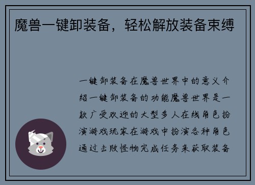 魔兽一键卸装备，轻松解放装备束缚