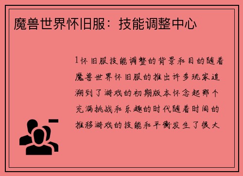 魔兽世界怀旧服：技能调整中心