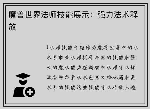 魔兽世界法师技能展示：强力法术释放