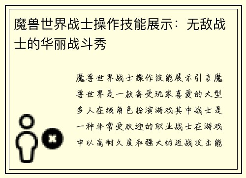 魔兽世界战士操作技能展示：无敌战士的华丽战斗秀