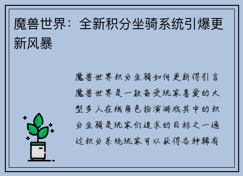 魔兽世界：全新积分坐骑系统引爆更新风暴