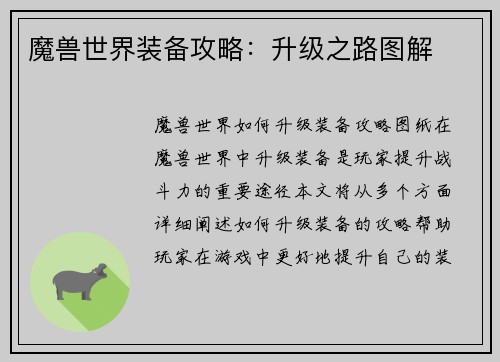 魔兽世界装备攻略：升级之路图解
