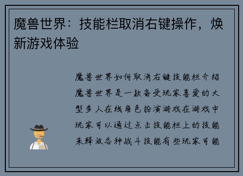 魔兽世界：技能栏取消右键操作，焕新游戏体验