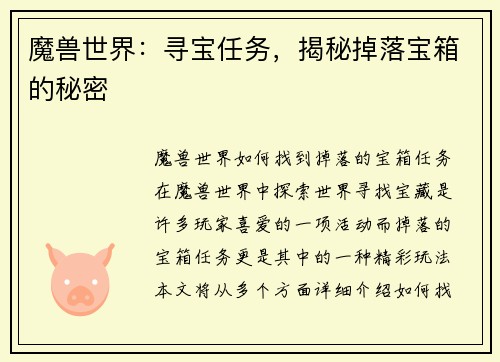 魔兽世界：寻宝任务，揭秘掉落宝箱的秘密