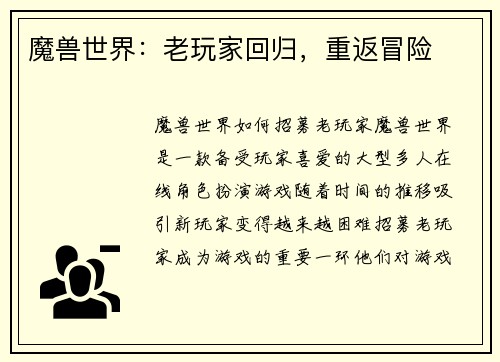 魔兽世界：老玩家回归，重返冒险