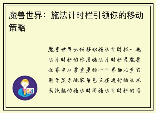 魔兽世界：施法计时栏引领你的移动策略