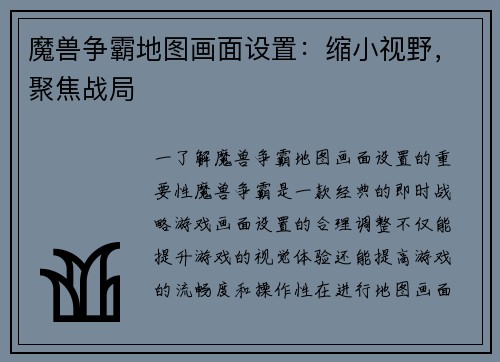 魔兽争霸地图画面设置：缩小视野，聚焦战局