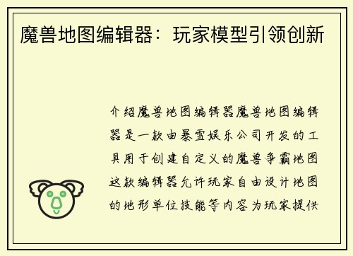 魔兽地图编辑器：玩家模型引领创新