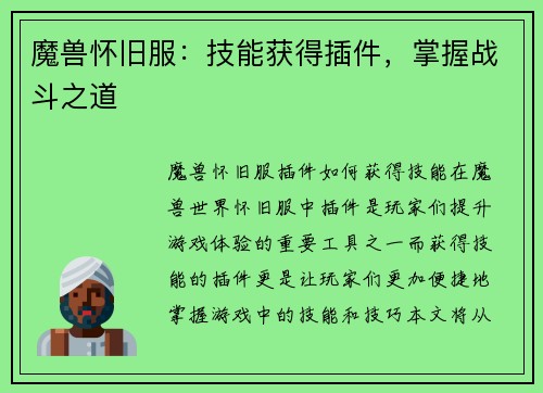 魔兽怀旧服：技能获得插件，掌握战斗之道