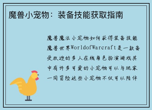 魔兽小宠物：装备技能获取指南