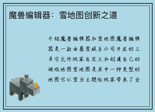 魔兽编辑器：雪地图创新之道