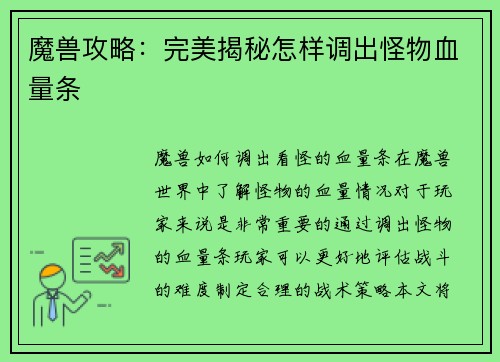 魔兽攻略：完美揭秘怎样调出怪物血量条
