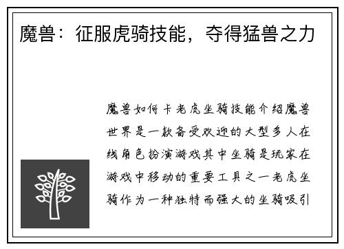 魔兽：征服虎骑技能，夺得猛兽之力