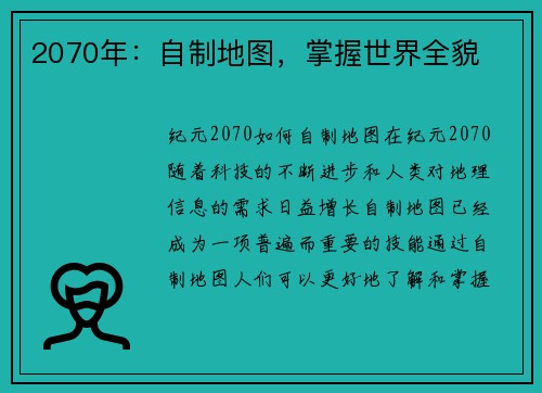 2070年：自制地图，掌握世界全貌