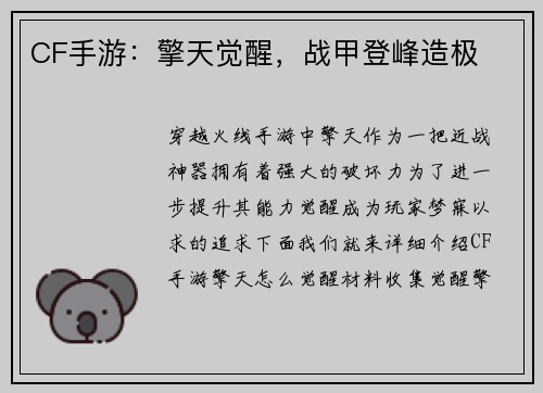 CF手游：擎天觉醒，战甲登峰造极