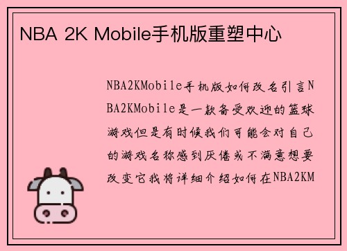 NBA 2K Mobile手机版重塑中心