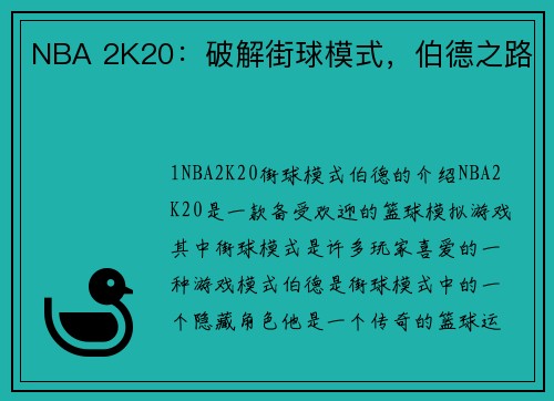 NBA 2K20：破解街球模式，伯德之路