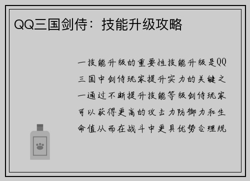 QQ三国剑侍：技能升级攻略