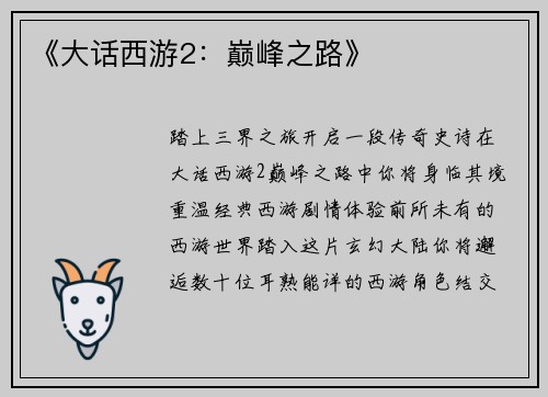 《大话西游2：巅峰之路》