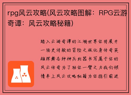 rpg风云攻略(风云攻略图解：RPG云游奇谭：风云攻略秘籍)