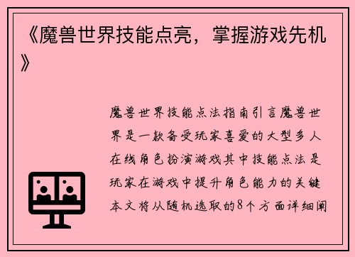 《魔兽世界技能点亮，掌握游戏先机》