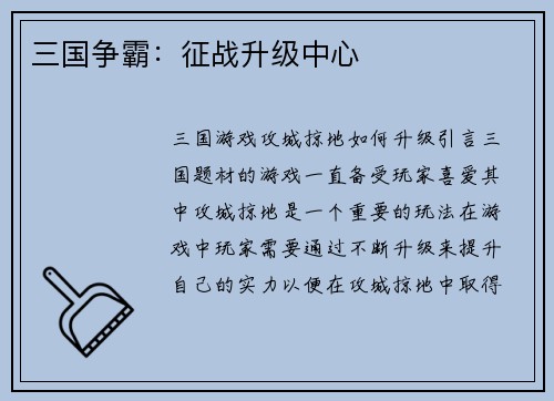 三国争霸：征战升级中心