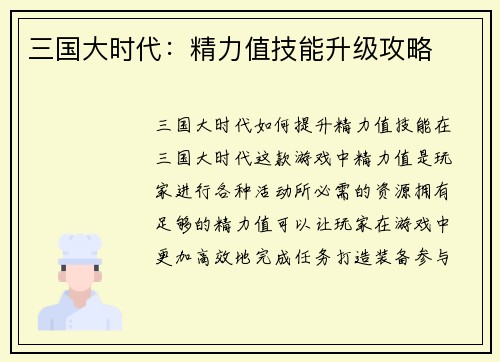 三国大时代：精力值技能升级攻略
