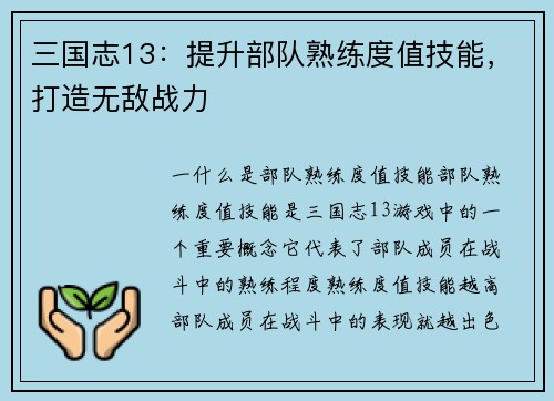 三国志13：提升部队熟练度值技能，打造无敌战力