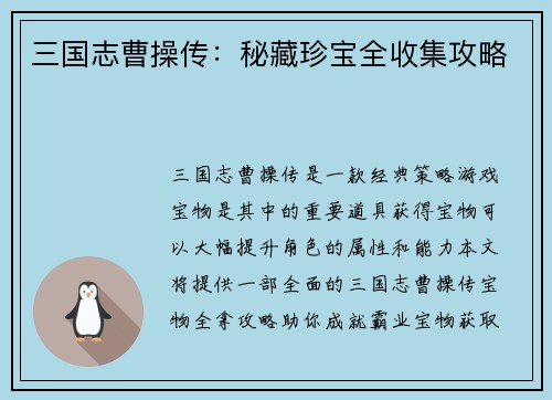 三国志曹操传：秘藏珍宝全收集攻略