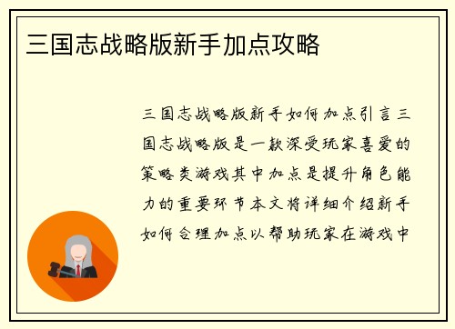 三国志战略版新手加点攻略