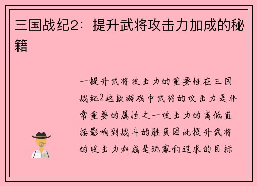 三国战纪2：提升武将攻击力加成的秘籍