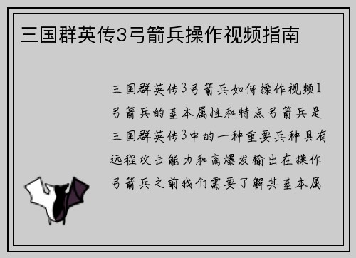 三国群英传3弓箭兵操作视频指南