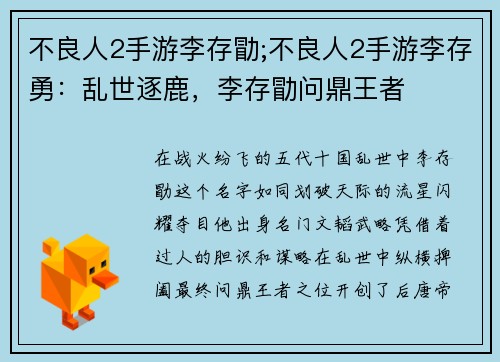 不良人2手游李存勖;不良人2手游李存勇：乱世逐鹿，李存勖问鼎王者