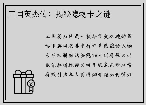 三国英杰传：揭秘隐物卡之谜