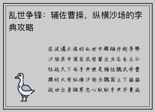 乱世争锋：辅佐曹操，纵横沙场的李典攻略