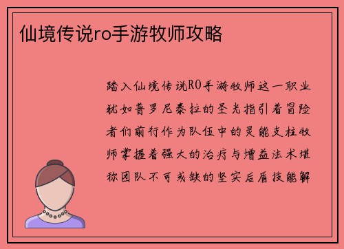 仙境传说ro手游牧师攻略