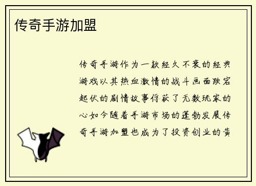 传奇手游加盟