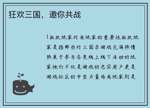 狂欢三国，邀你共战