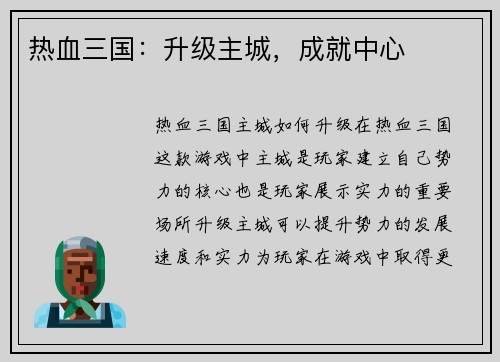 热血三国：升级主城，成就中心