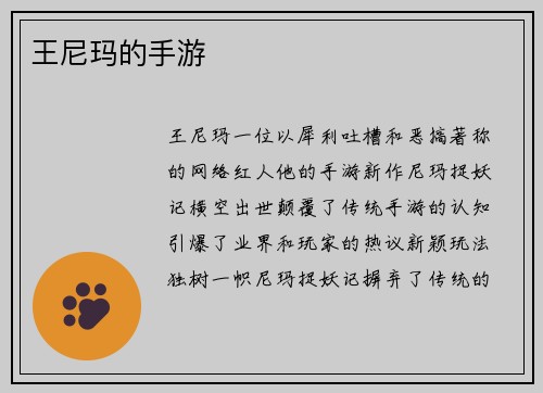 王尼玛的手游