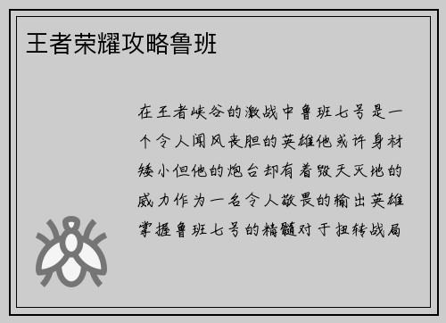 王者荣耀攻略鲁班