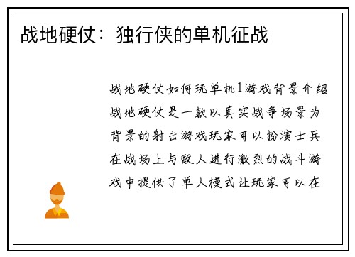 战地硬仗：独行侠的单机征战