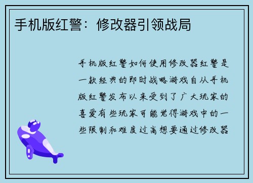 手机版红警：修改器引领战局