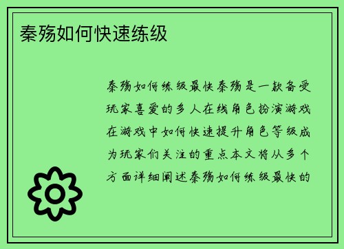 秦殇如何快速练级
