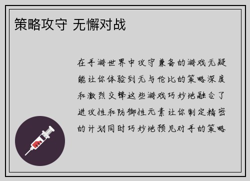 策略攻守 无懈对战