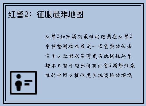 红警2：征服最难地图