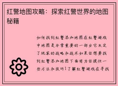 红警地图攻略：探索红警世界的地图秘籍